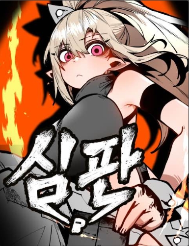 심판