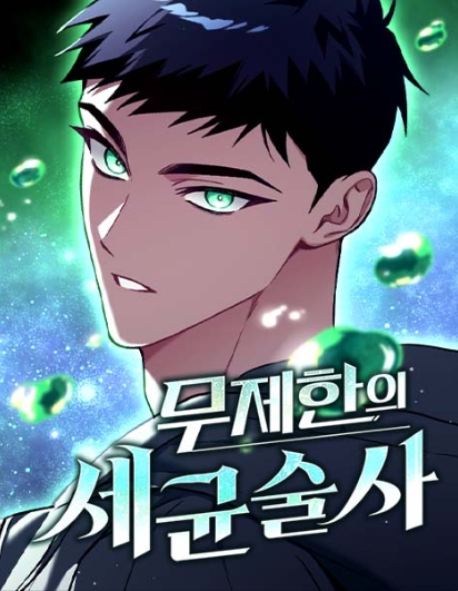 무제한의 세균술사