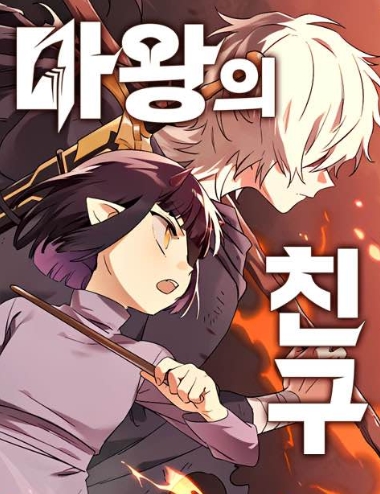 마왕의 친구