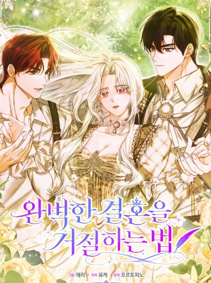 완벽한 결혼을 거절하는 법 [19세 완전판]