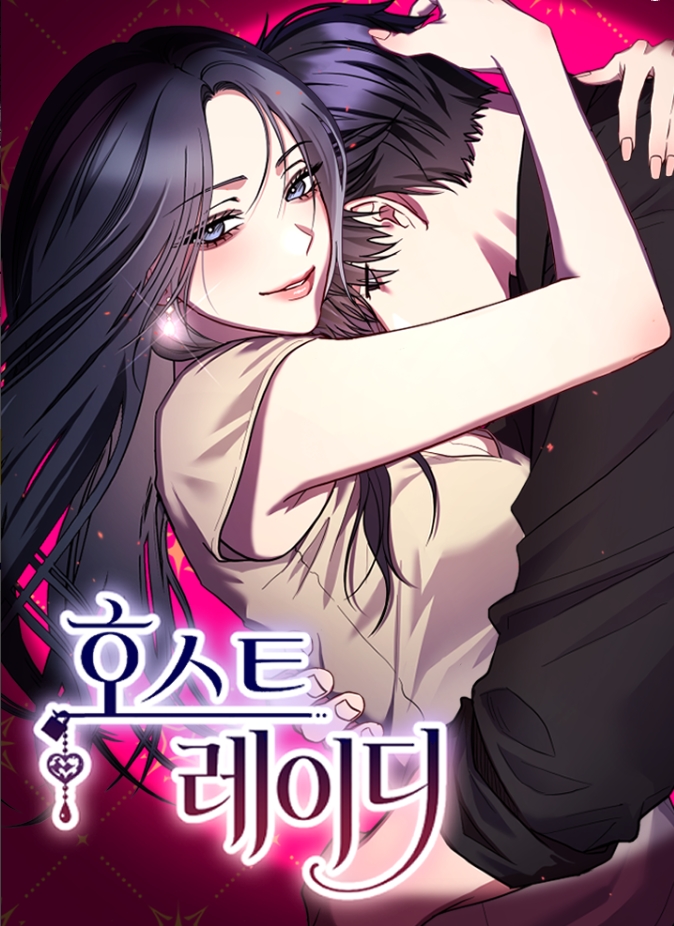 호스트 레이디 [19세 완전판]