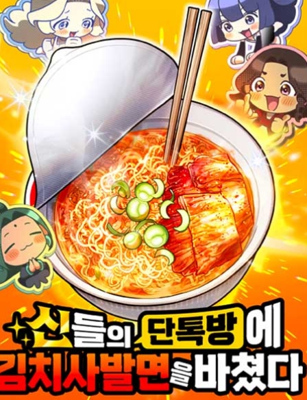 신들의 단톡방에 김치사발면을 바쳤다