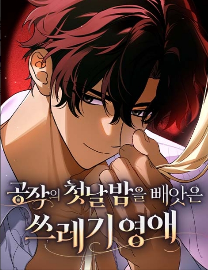 공작의 첫날밤을 빼앗은 쓰레기 영애