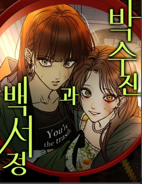 박수진과 백서정
