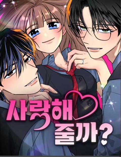 사랑해줄까?