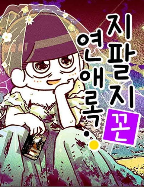 지팔지꼰 연애록