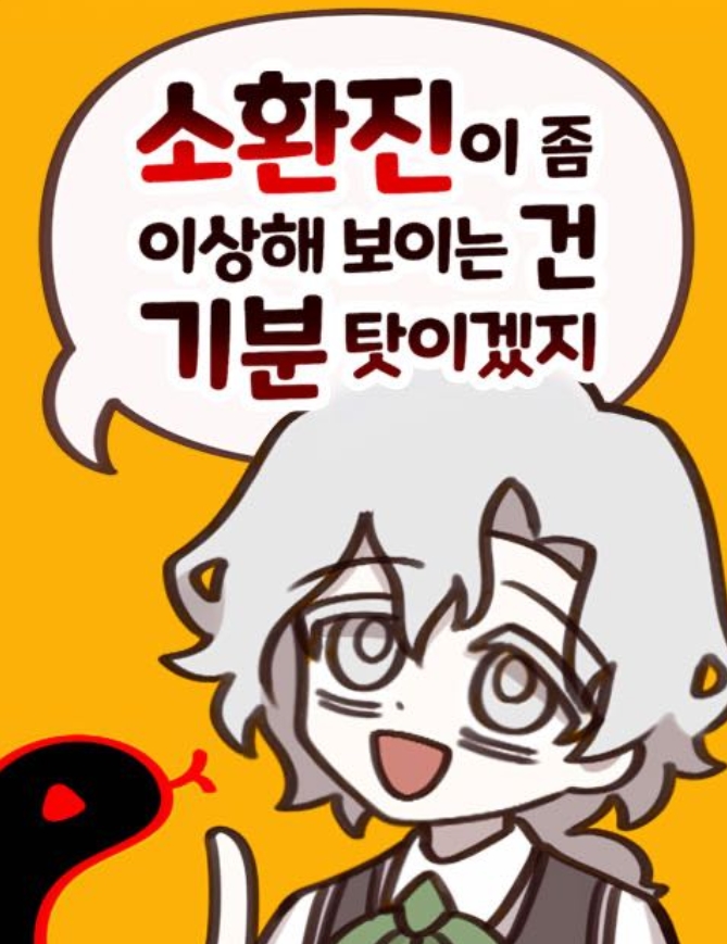 소환진이 좀 이상해 보이는 건 기분 탓이겠지