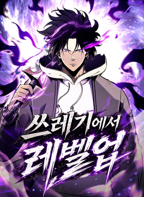 쓰레기에서 레벨업